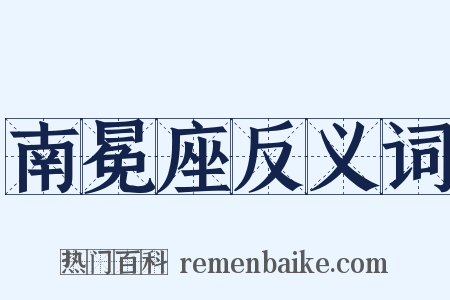 南冕座反义词是什么意思的图片